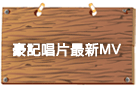 ���O�ۤ��̷sMV